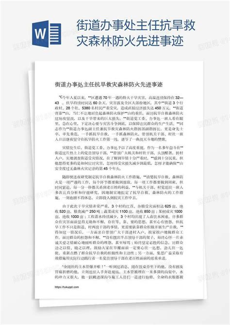 街道办事处主任抗旱救灾森林防火先进事迹word模板免费下载编号vj2adodw1图精灵