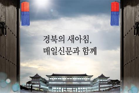 알립니다 매일신문사 경북본사 설립 리셉션 매일신문