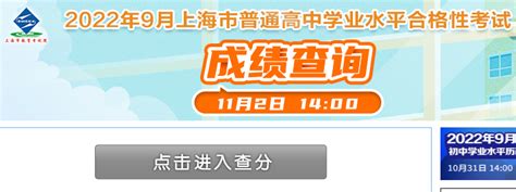 2022年9月上海普通高中学业水平合格考成绩查询入口（已开通）