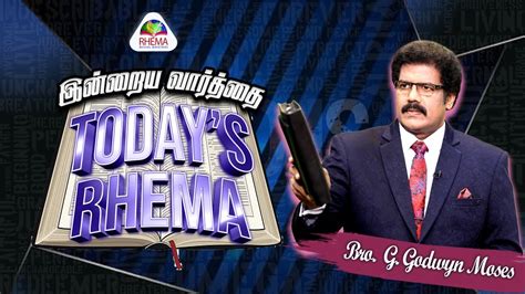 Today s Rhema இனறய வரதத 9th JANUARY 2023 BRO GODWIN