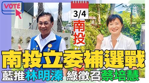 【每日必看】南投立委補選戰3 4見真章 國民黨推林明溱 綠徵召蔡培慧｜游淑慧年終記帳驚覺欠租半年 網笑回 小心這群人 20230104 Ctinews Youtube