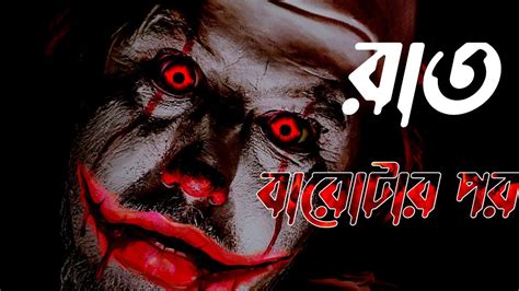 রাত বারোটার পর ভুতের গল্প Sunday Suspense Bengali Audio Story Horror Story Scary Stories