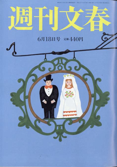 楽天ブックス 週刊文春 2020年 618号 雑誌 文藝春秋 4910204030603 雑誌