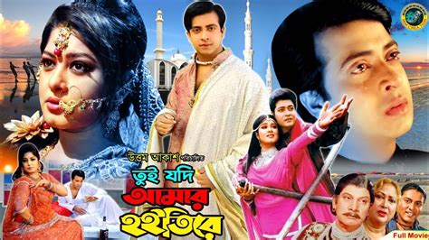 Tui Jodi Amar Hoitire Shakib Khan Moushumi