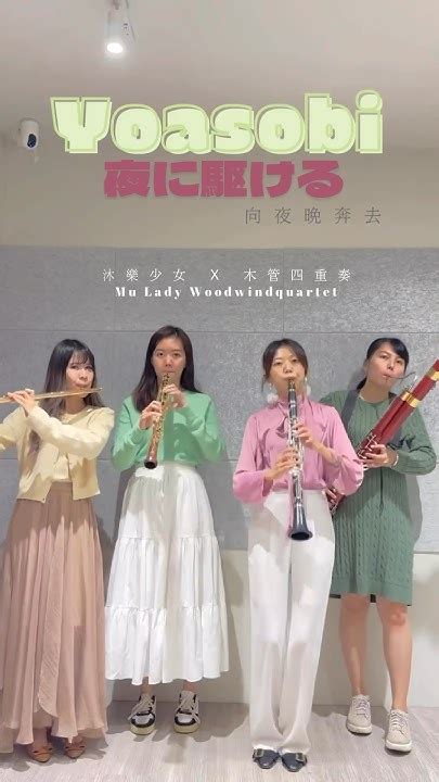 Yoasobi 向夜晚奔去 Cover｜夜に駆ける｜沐樂少女木管四重奏 Mu Lady Woodwindquartet Yoasobi 向夜晚奔去 夜に駆ける Youtube