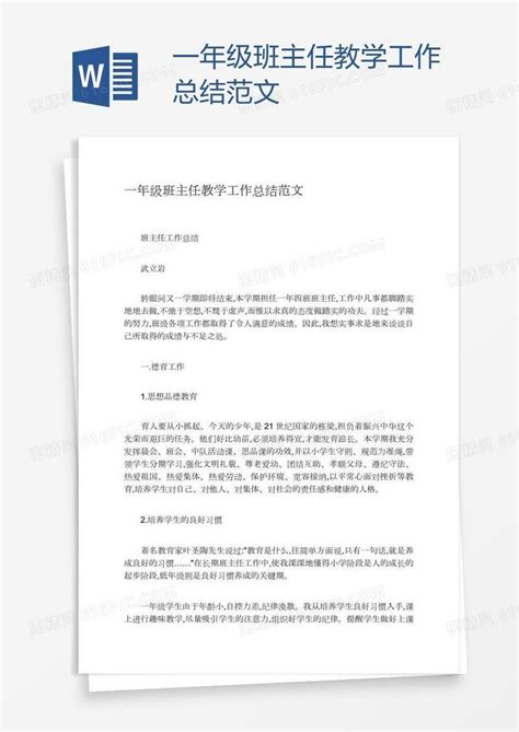 一年级班主任教学工作总结范文word模板免费下载编号1k3aqe66z图精灵