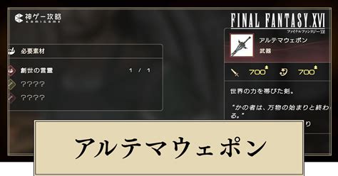 【ff16】アルテマウェポンの性能と入手方法【ファイナルファンタジー16】 神ゲー攻略