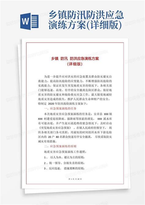 乡镇防汛防洪应急演练方案详细版word模板下载编号lakermgk熊猫办公