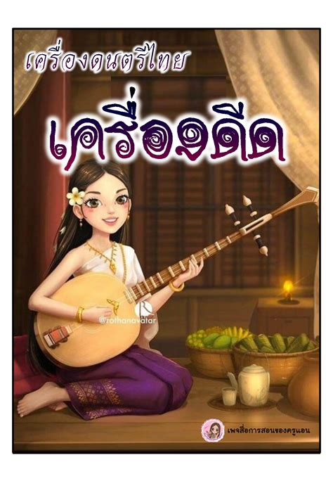 เครื่องดนตรีไทย ประเภท ดีด น้ําฝน สมสะอาด หน้าหนังสือ 1 พลิก Pdf