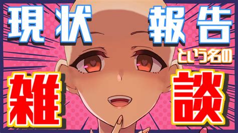 【雑談】少し調子が良くなったので久しぶりに雑談する！ 初見さん大歓迎 【モカvtuber声優】 Youtube