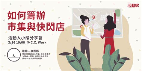 是市集也是展覽，活化空間的活動策展力：邊緣工事教你辦市集與快閃店｜accupass 活動通