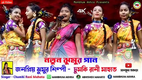 Chumki Rani Mahato New Jhumur Song চুমকি রানী মাহাত নতুন ঝুমুর গান