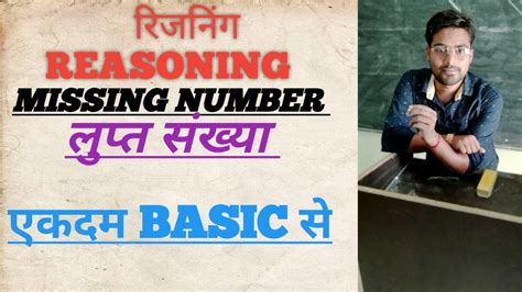 Reasoning रिजनिंग Missing Numberलुप्त संख्या ‍ Part 2 Youtube