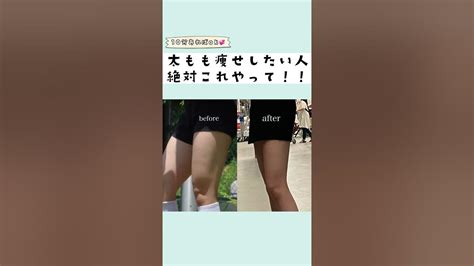 夏に向けて気合い入れてこー！🔥 ダイエット 垢抜け ダイエット垢 ビフォーアフター 脚やせ 足痩せ 脚やせダイエット Youtube