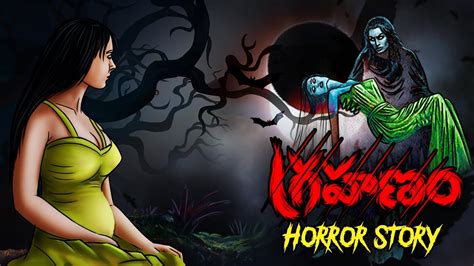 గరహణ భగ Telugu Stories Horror stories Bhoot Stories Telugu