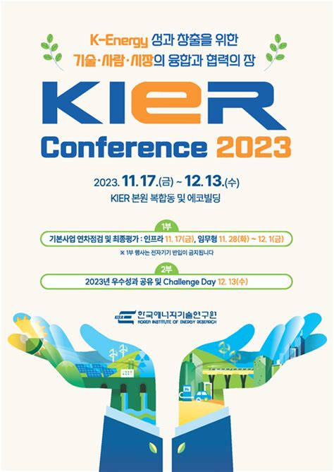 한국에너지기술연구원 대전 본원에서 ‘kier Conference 2023 개최