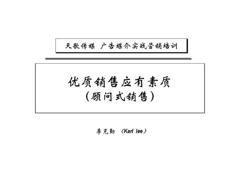 成功媒体销售人员特质 顾问式销售 88pword文档在线阅读与下载无忧文档