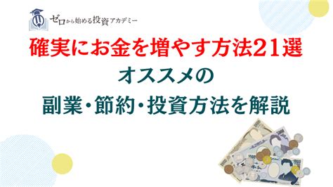 確実にお金を増やす方法21選｜オススメの副業・節約・投資方法を解説