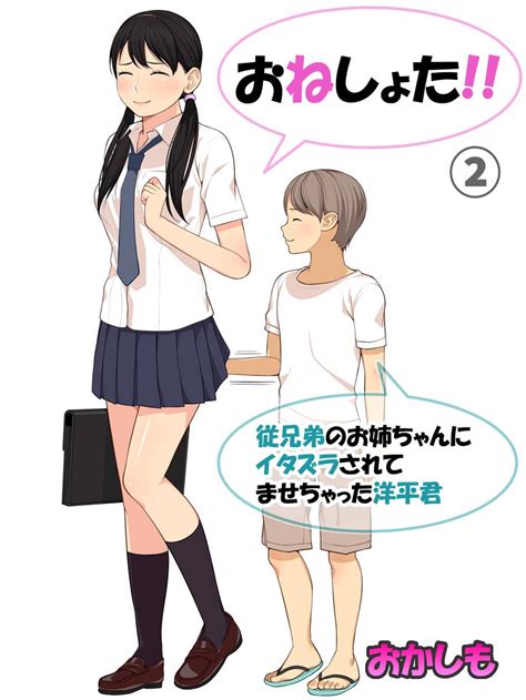 おねしょた！！従兄弟のお姉ちゃんにイタズラされてませちゃった洋平君 マンガ 電子書籍 U Next 初回600円分無料