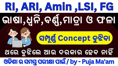 ଭଷ ଧଵନ ବରଣଣ ମତର ଫଳl Odia Grammer Clear Concept OSSSC RI ARI