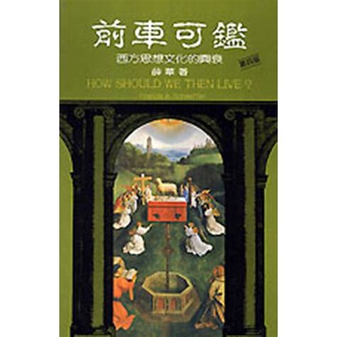 校園網路書房商品詳細資料前車可鑑平 西方思想文化的興衰 校園網路書房