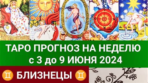 БЛИЗНЕЦЫ 3 9 ИЮНЬ 2024 ТАРО ПРОГНОЗ НА НЕДЕЛЮ ГОРОСКОП НА НЕДЕЛЮ