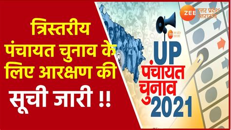 Up News Gram Panchayat Chunav 2021 आरक्षण की सूची जारी Reservation