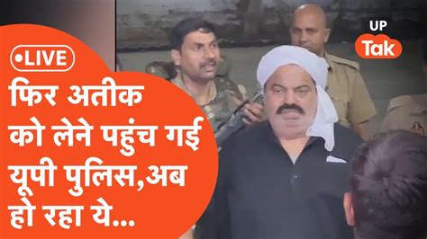 Atiq Ahmad Liveफिर सांसत में आई अतीक की जानसाबरमती जेल पहुंची यूपी पुलिस अतीक को लाने Youtube