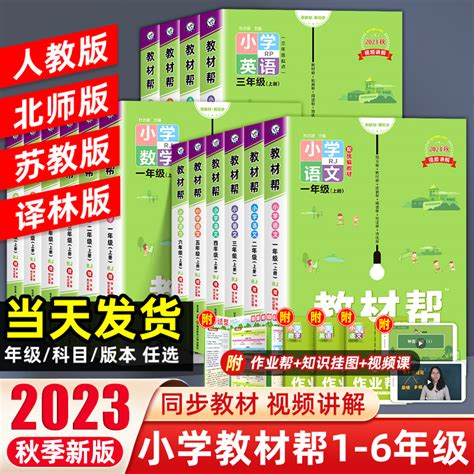 2023秋小学教材帮一二三四五六年级上下册语文数学英语人教北师江苏教版全套同步课本教材全解读随堂状元大七彩课堂学霸笔记作业帮