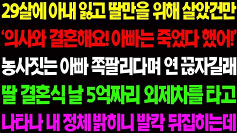 실화사연 29살에 아내 잃고 딸 만을 위해 살았건만 의사와 결혼한다고 인연 끊자는 딸에게 아비의 슬픔으로 복수를 시작하는데