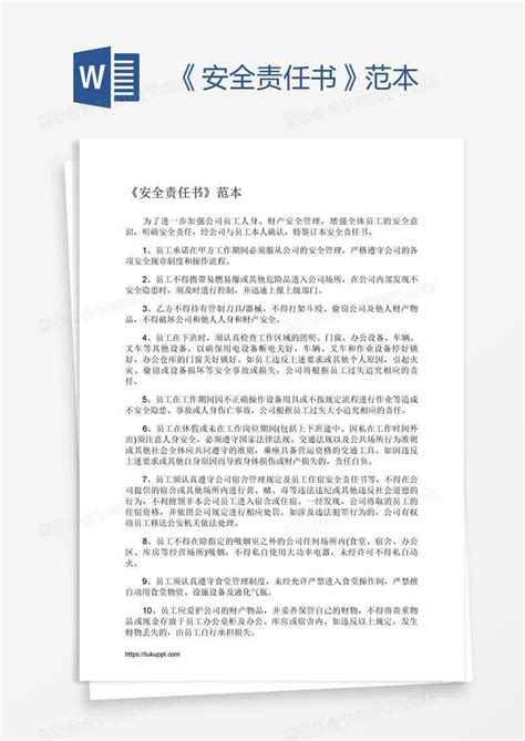 《安全责任书》范本word模板下载编号enpngrrm熊猫办公