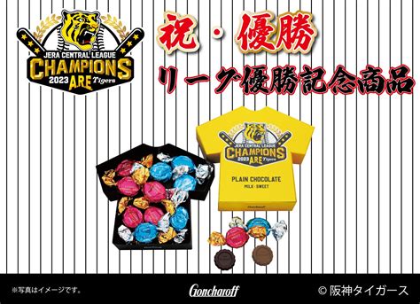 阪神タイガース リーグ優勝を記念した商品「タイガースvプレーンチョコレート」を発売 ゴンチャロフ製菓株式会社のプレスリリース