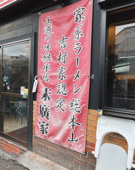 白楽・末廣家～行列必至のラーメン店のテイクアウト“釜焼きチャーシュー塊1キロ超え りょく★のもぐもぐ日記Ⅱ