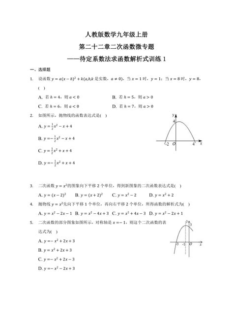 人教版数学九年级上册第二十二章二次函数微专题——待定系数法求函数解析式训练1含答案 21世纪教育网