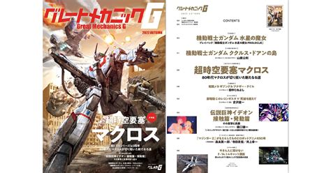 前日譚「prologue」をテーマに『機動戦士ガンダム 水星の魔女』を特集！「グレートメカニックg 2022 Autumn」本日発売