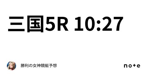 三国5r 10 27｜勝利の女神🗽競艇予想🗽