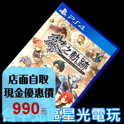 99成新 僅拆封未使用【ps4原版片】 英雄傳說 黎之軌跡 【中文版 中古二手商品】 台中星光電玩 Iopen Mall