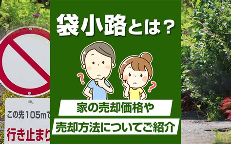 袋小路とは？家の売却価格や売却方法についてご紹介｜広島市の不動産情報（戸建て・土地）ならオールハウス株式会社