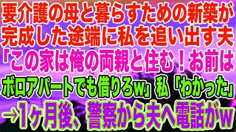 【スカッとする話】要介護の母と暮らすための新築が完成した途端に私を追い出す夫「この家は俺の両親と住む！お前はボロアパートでも借りろw」私「わかった」→1ヶ月後、警察から夫へ電話が Youtube