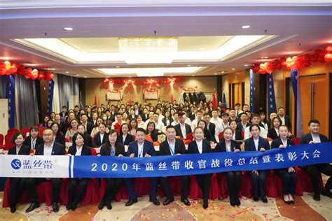 新跨越 新征程丨蓝丝带2020收官战役总结暨表彰大会圆满落幕