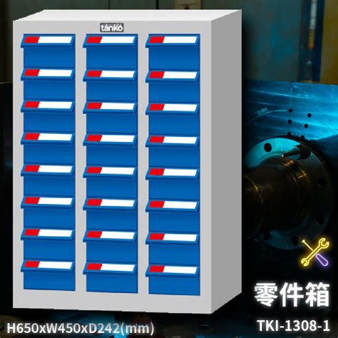 『天鋼』tki 1308 1 零件箱 新式抽屜設計 零件盒 工具箱 工具櫃 零件櫃 收納櫃 分類櫃 分類抽屜 Yahoo奇摩拍賣