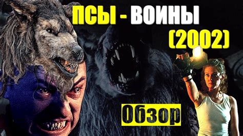 ОБЗОР фильма ПСЫ ВОИНЫ 2002 Dog Soldiers фильм про оборотней