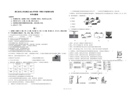 科学 浙江省舟山市定海区2021 2022学年第一学期八年级科学期末试卷word版，无答案 试卷下载预览 二一课件通