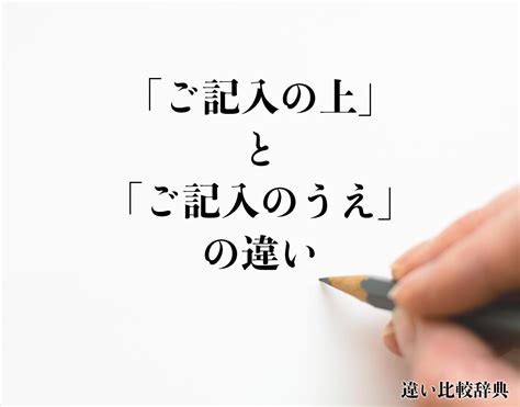 「ご記入の上」と「ご記入のうえ」の違いとは？意味や違いを分かりやすく解釈 違い比較辞典