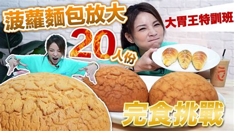 大胃王自己做10倍大菠蘿麵包！大胃王特訓！限時內要吃完20人份｜【大胃王邵阿咩】eating Show｜大食い｜먹방｜mukbang