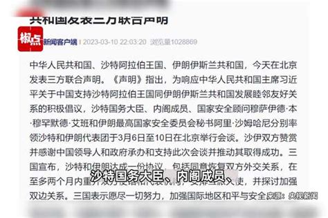 中沙伊三国发表联合声明 沙特和伊朗宣布恢复两国外交关系