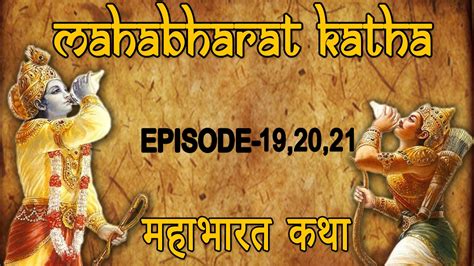 महाभारत कथा ऐपिसोड १९२०२१ Mahabharat Katha Episode 192021 By