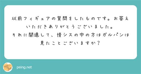 以前フィギュアの質問をしたものです。お答えいただきありがとうございました。 Peing 質問箱