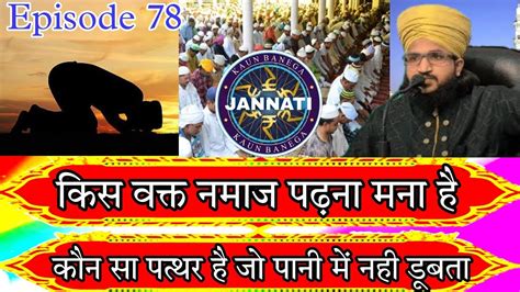 Kbj Kaun Banega Jannati Episode 78 Kis Waqt Namaj Padna Mana Hai Kaun