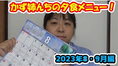 かず姉んちの夕食メニュー！2023年8・9月編！【かず姉ちゃんねる】 Youtube